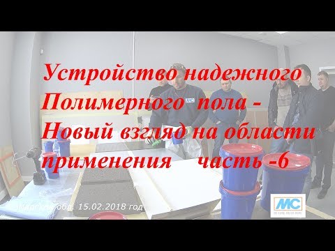 Устройство надежного полимерного пола новый взгляд на области применения Часть 6