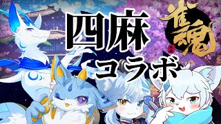 【じゃんたま】四麻でコラボやるぞ！