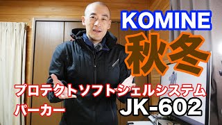 バイク用ジャケット「KOMINE（コミネ）プロテクトソフトシェルシステムパーカー JK-602」