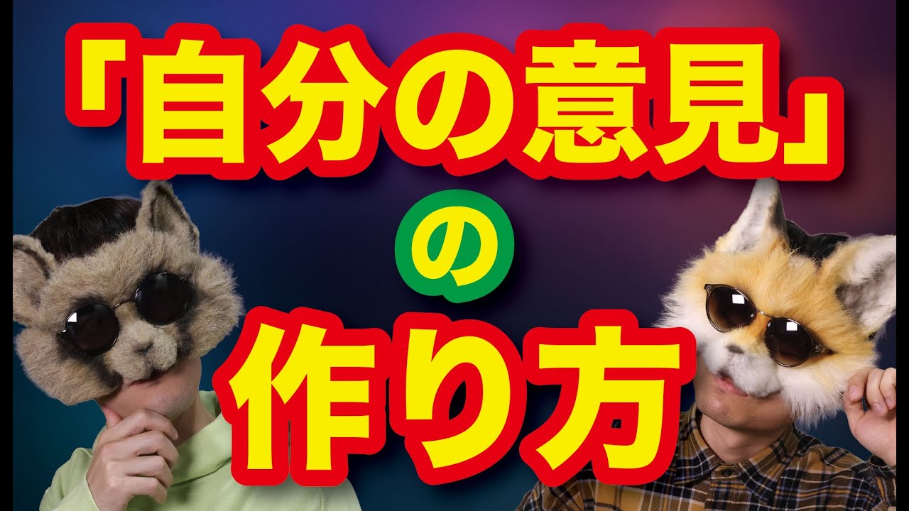 『自論』を意識的に組み立てる方法とは？「なんとなく...」の先にある本当の自分を知ろう！