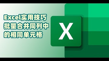 Excel实用技巧 | 批量合并同列中的相同单元格