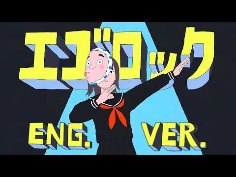 Ego Rock (English Cover)【Tundra】