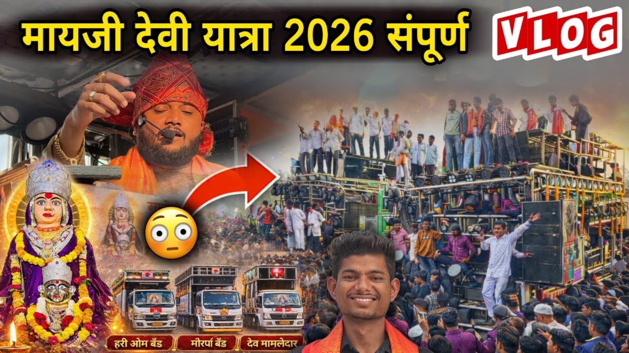 मायजी देवी यात्रा 2026 🔱 | 5 Band VS Dev  Mahadev | प्रचंड तुफान गर्दी 🥵 | Vlog