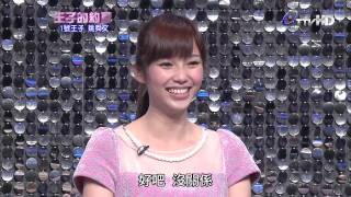 王子的約會 20140301 part2
