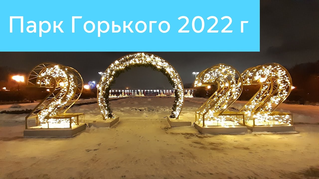 Парк Горького 2022 Фото