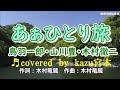 ♬ ああひとり旅 / 鳥羽一郎・山川豊・木村徹二