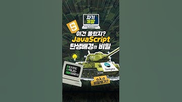 🐣 자바스크립트, 탄생 배경의 비밀 I 자기개발 (#자바스크립트 #개발 #코딩)