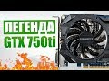 Легендарная видеокарта GTX 750 ti