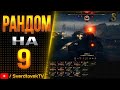 Ранги прошли,теперь го в random на 9