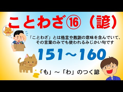 【ことわざ】ことわざソング⑮（レベルA１６０選）１５１～１６０「も」～「わ」のつく諺