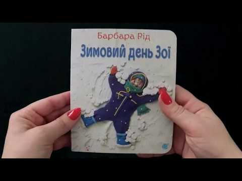 Зимовий день Зої (авт. Барбара Рід)