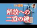 5/18DS情報：周波数療法を正式承認/保険適用の道へ/ＥＢＳ＝振動抑制装置/ＥＢＳとソーラーフラッシュの役割