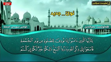 جديد القارئ هلويست نصرالدين ماتيسر من سورة الجمعة