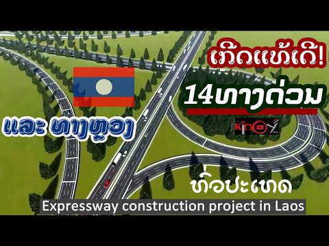 ສ້າງແທ້!ທາງດ່ວນພ້ອມທາງຫຼວງທົ່ວປະເທດ|Lao expressway project |เตรียมสร้างทางด่วน และทางหลวงทั่วประเทศ