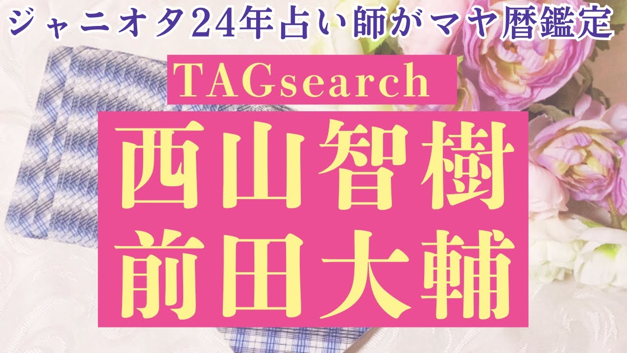 タイプロ西山智樹くん前田大輔くん相性占い鑑定！TAG_search