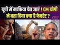 CM Yogi Speech : यूपी में माफिया चेत जाएं ! CM योगी ने बता दिया क्या है फवरेट ? | Bulldozer Action