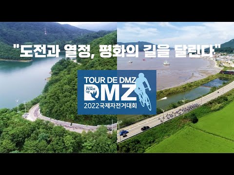 2022 투르드DMZ 국제자전거대회 개최안내