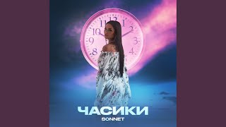 Часики - SONNET