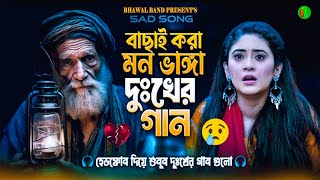 মন মাতানো অসাধারণ বাংলা ফোক গান | Best of Bangla Folk Song Collection | Bangladeshi Famous Folk Song Thumb