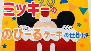 手作りアルバム ミッキーののびーるケーキの仕掛け リクエスト動画 Youtube