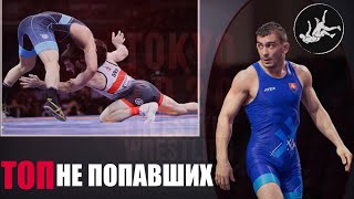 ТОП БОРЦОВ НЕ ПОПАВШИХ НА ОЛИМПИЙСКИЕ ИГРЫ