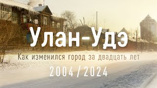 Улан-Удэ 2004/2024. Как изменился город за двадцать лет