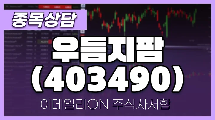 우듬지팜(403490) - 주태영 파트너 종목상담 (20250426)