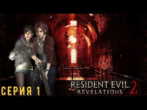 Видео: Resident Evil Revelations 2 / Biohazard Revelations 2 ► Серия 1 ◄ | Прохождение  | СТРИМ | Обзор