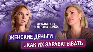 Женские деньги и как их зарабатывать? Натали Леру и Оксана Бойко