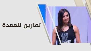 تمارين للمعدة - مايا