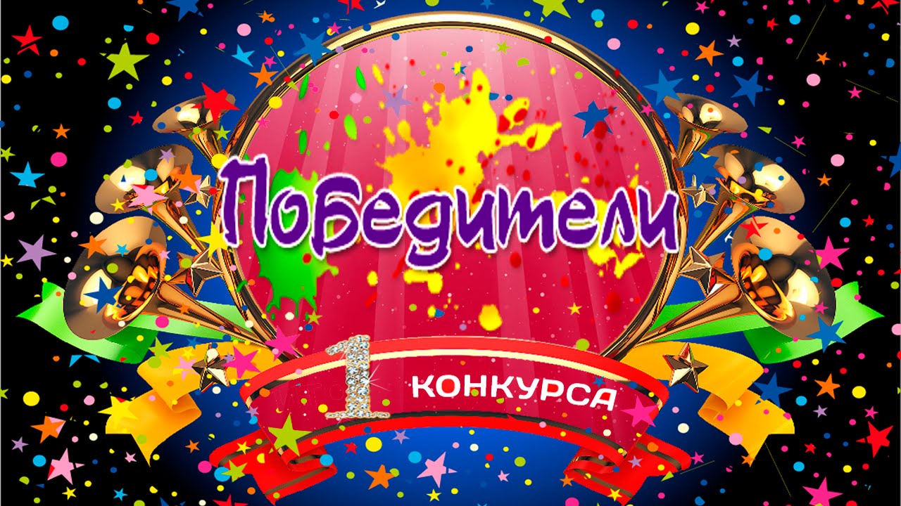 Поздравок конкурсы