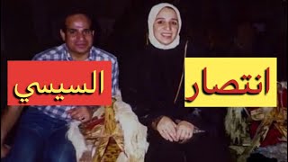 انتصار السيسي صاحبة السعادة تكشف صور نادرة فى حياة الرئيس المصرى عبد الفتاح السيسي