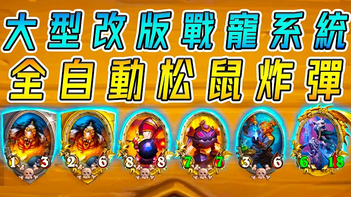全自动松鼠炸弹💣大型改版战宠系统！演示正+反向combo...最强全自动的男人!!!《炉石战记:英雄战场》Hearthstone Battlegrounds #693 - 天天要闻