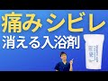 【入浴剤腰痛】腰痛や足の痺れを消す魔法の入浴剤とは？