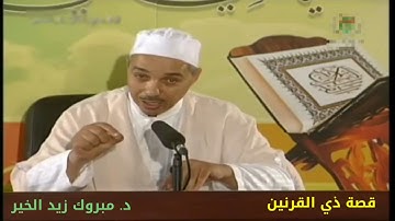 قصة ذي القرنيْن من سورة الكهف. د. مبروك زيد الخير