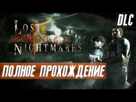 Видео: ПОЛНОЕ ПРОХОЖДЕНИЕ Resident Evil 5: Lost in Nightmares (DLC) ➤ ЗАТЕРЯННЫЕ В КОШМАРАХ