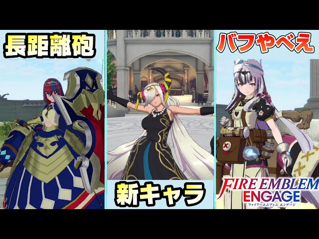 FE Engage] Super strong!? New characters and new soldier