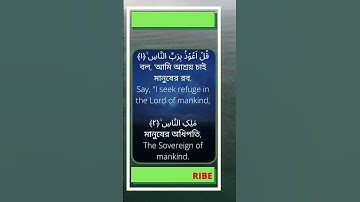 সূরাঃ ১১৪ আন নাস | An-Nas | سورة الناس