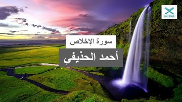 سورة الإخلاص - أحمد الحذيفي (رواية حفص عن عاصم)