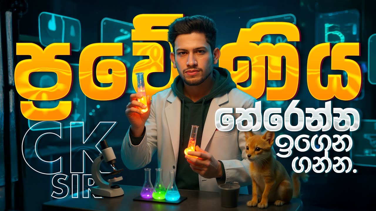 විද්‍යාව 10 ශ්‍රේණිය | Grade 10 | ප්‍රවේණිය Praweniya | Unit 20 | Genetics |SCIENCEwithCKsir|ePapere