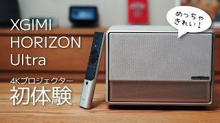 これぞ4Kの実力！XGIMI HORIZON Ultraの初体験｜XGIMI ホライゾンウルトラプロジェクターレビュー