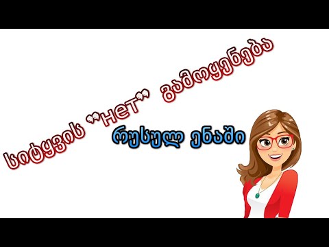 სიტყვის нет გამოყენება რუსულში