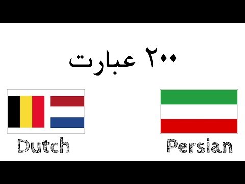 Video: Vad är häll på farsi?