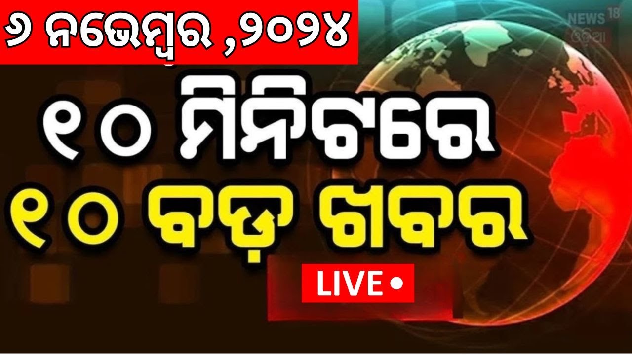 Khabar Fatafat Live: ବର୍ତ୍ତମାନର ବଡ଼ ଖବର | Subhadra Yojana Latest Update| US Election News
