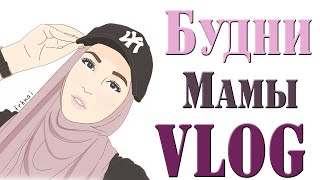 VLOG/БУДНИ МАМЫ/ЕВПАТОРИЯ/SAHARA/Umma_Land VLOG/БУДНИ МАМЫ/ЕВПАТОРИЯ/SAHARA/Umma_Land