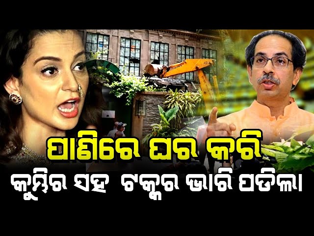 Kangana Ranaut Vs Shiv Sena Controversy | Kangana Hits Out On Uddhav Thackeray | Satya Bhanja