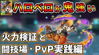 【ドラクエタクト】完凸ハロウィンベロニカ使ってみた。めちゃ強くないですか【DQタクト】