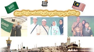 رحلة تطوعي مع معتمري ماليزيا متحف عمارة الحرمين بمكهサウジアラビア Al Haramain Building in Mecca
