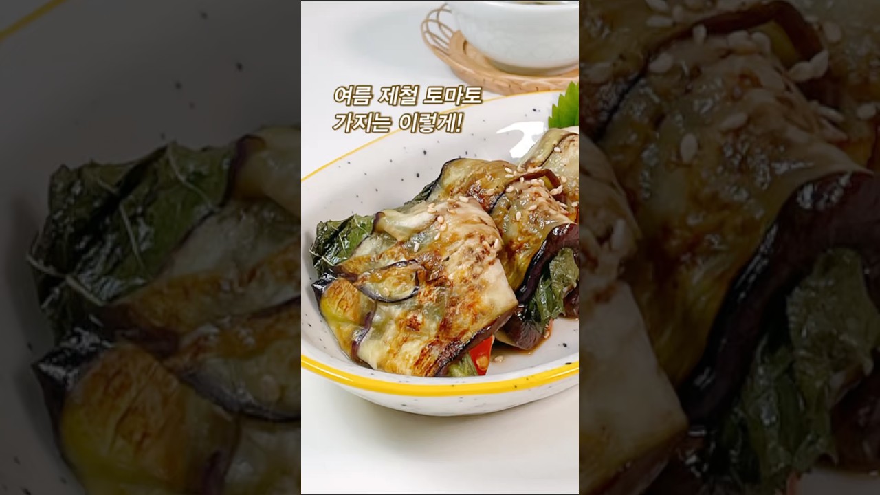 토마토 가지말이 레시피 레시피 숏폼 썸네일