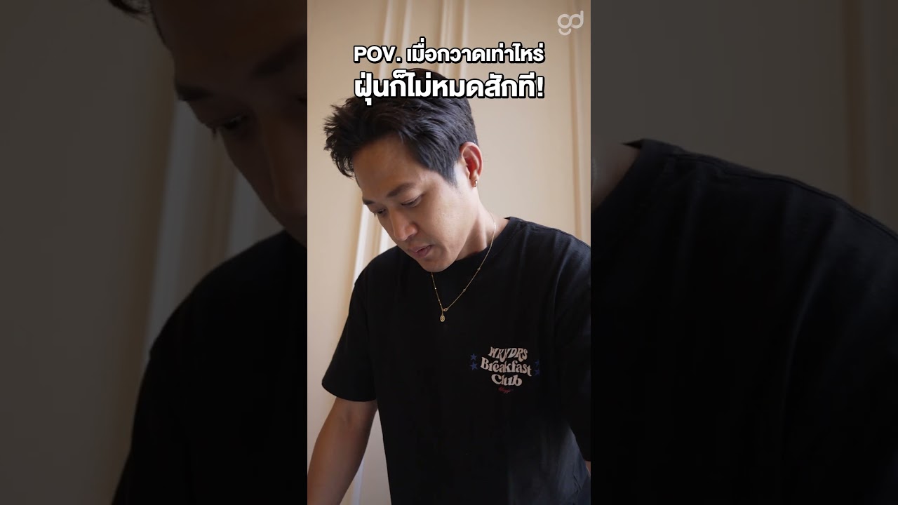 กวาดจนกล้ามจะขึ้นแล้วโว้ยยยย #Shorts #ตู่พบเธอ #ตู่ภพธร #gooddayofficial